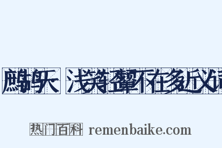 鹧鸪天·浅笑轻颦不在多近义词是什么意思的图片